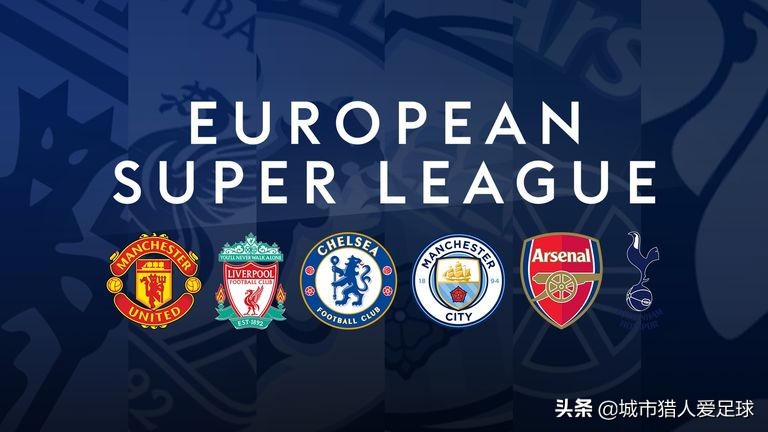 欧超联赛国际足联,欧超联赛由谁发起