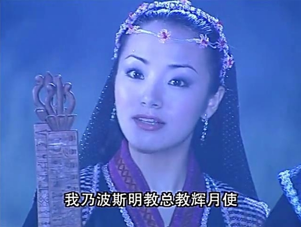 倚天屠龙记波斯人怎么这么厉害,中土明教波斯明教哪个厉害