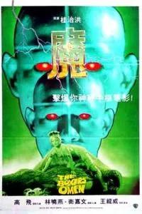 十部必看的降头电影,降头2恐怖片电影