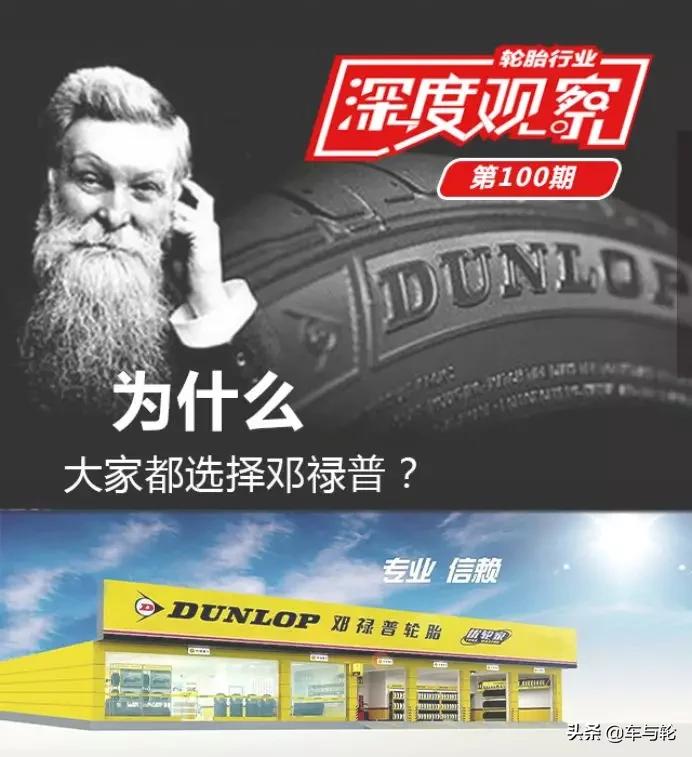 为什么邓禄普价格比米其林还贵,邓禄普选择