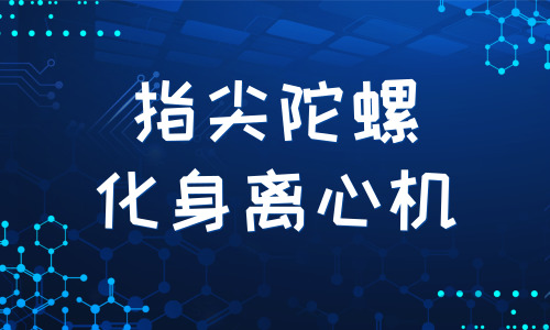 指尖旋转变形陀螺,指尖陀螺离心球
