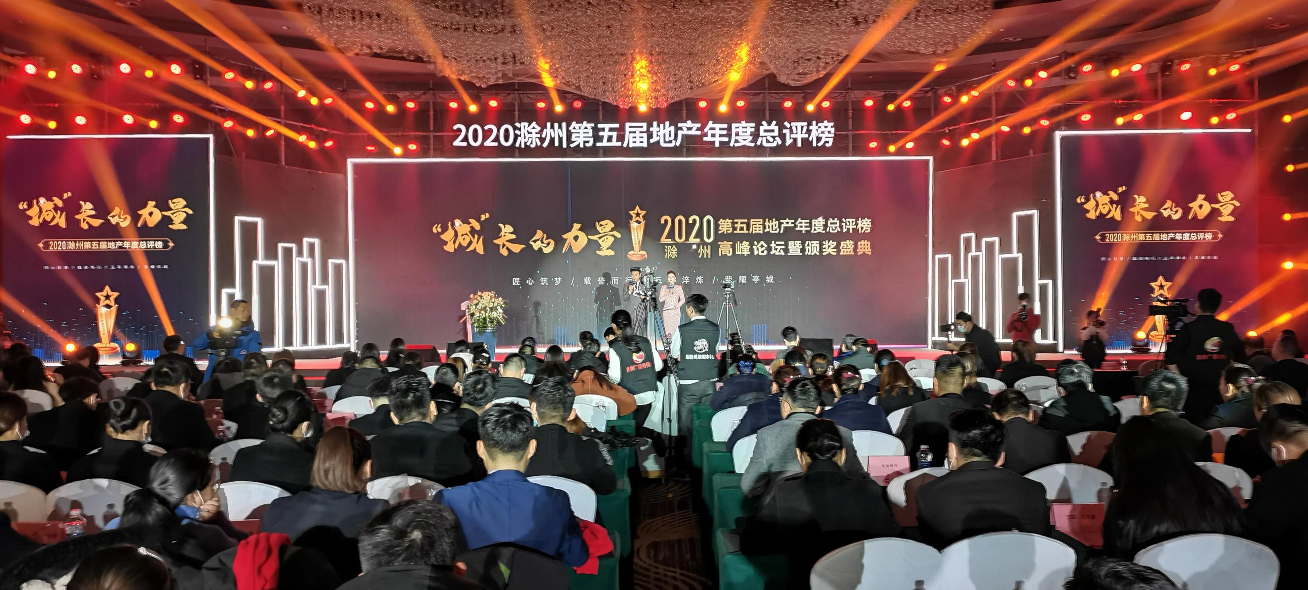 滁州：地产精英齐聚一堂共享行业至高盛典