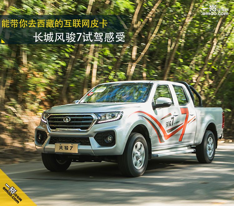 长城风骏7皮卡体验,风骏7可以去西藏吗