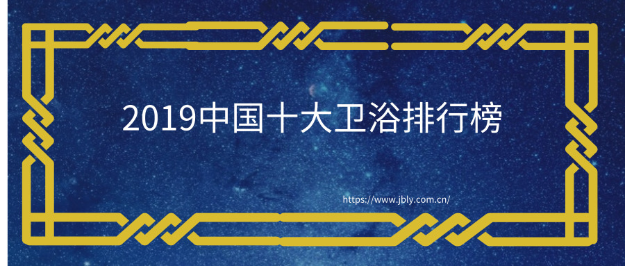 最新十大卫浴品牌有哪些,中国十大卫浴品牌排行榜前十名