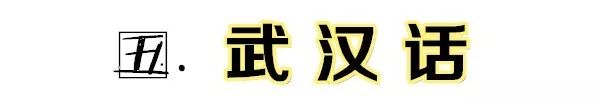 湖北最难听懂方言排名前三名的是,湖北最难懂的十个方言