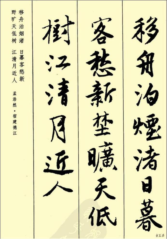 田英章硬笔行书古诗字帖,行书唐诗300首字帖欣赏