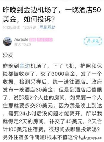 “昨晚到金边，酒店隔离一晚50美金”