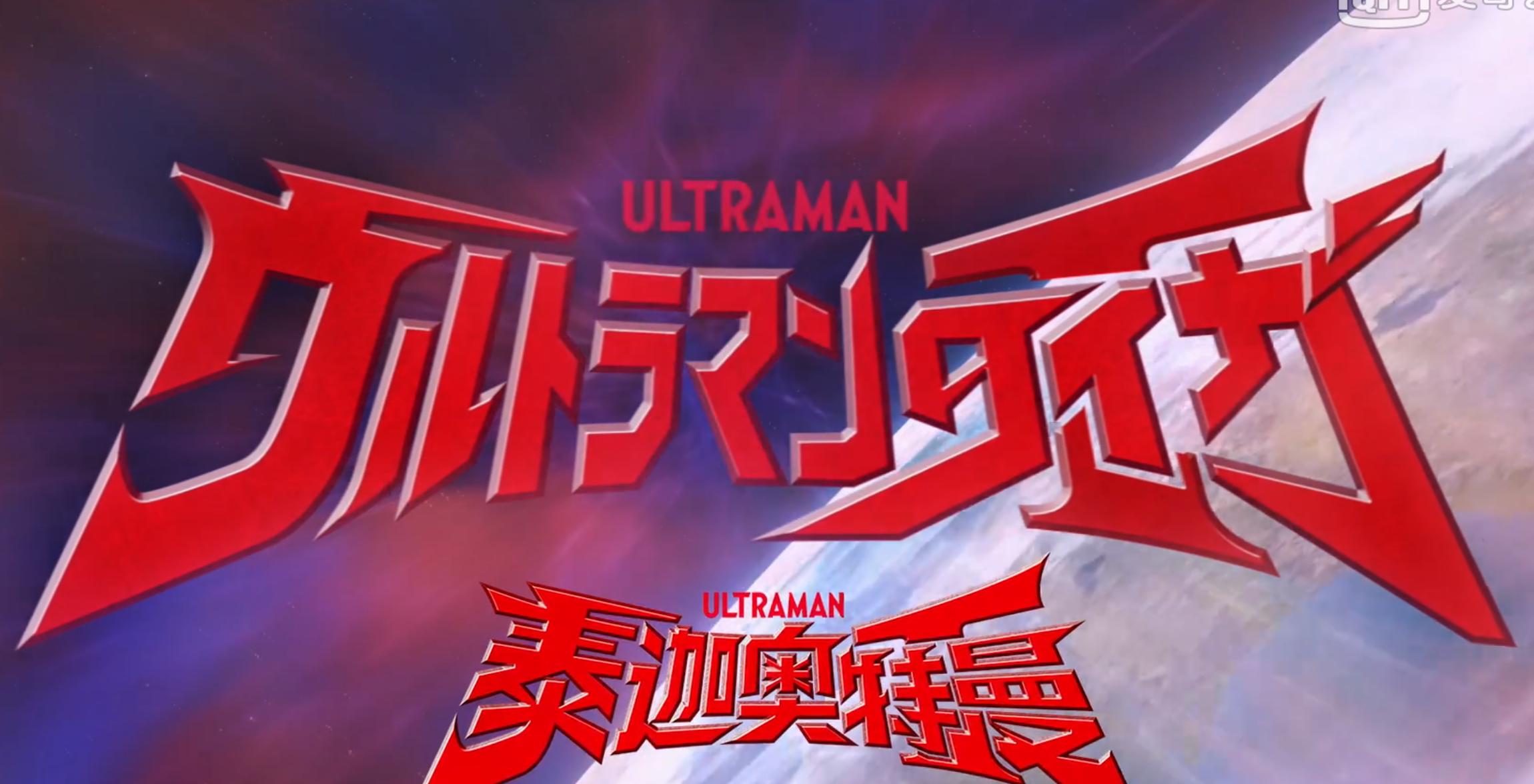 泰罗之子泰迦奥特曼正式开播，次世代奥特曼7人还不抵一个泰罗？