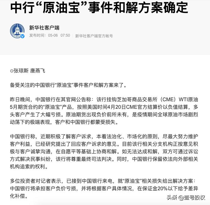 中行原油宝事件责任,中行承担负价亏损原油宝和解协议