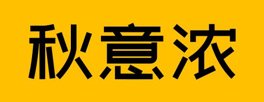 如何快速掌握字体,如何快速筛选出有效字体