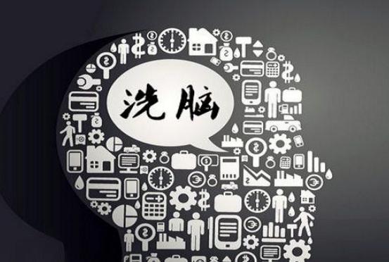 常见的*脑洗**方式都有哪些?不要被*脑洗**了