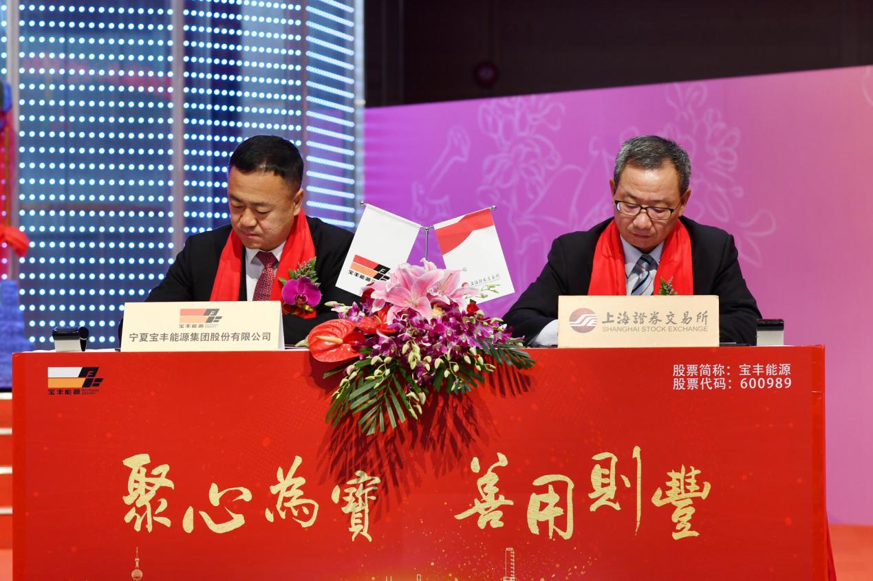 聚心为宝，善用则丰，宁夏宝丰能源集团股份有限公司成功上市