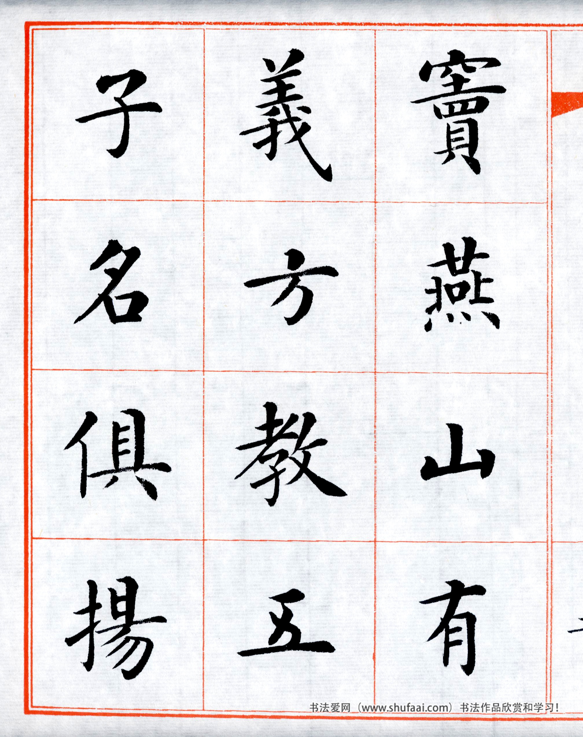 楷书三字经高清字帖,田英章三字经楷书字帖