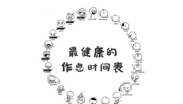 健康作息时间表学生,40岁最健康的作息时间