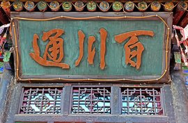 中国第一家票号——晋平遥百川通票号