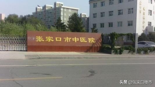 向看病难说“再见”！张家口20多家实力医院大盘点…