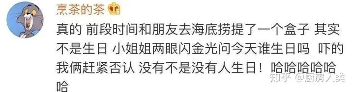 不要让海底捞知道你过生日,别让海底捞知道你的生日