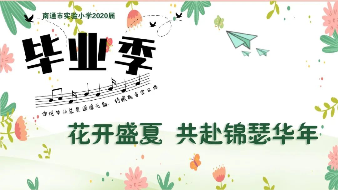 南通校园毕业季,南通市实验小学2019年