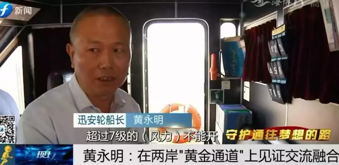 ​守护通往梦想的路|黄永明：两岸“黄金通道”见证交流融合