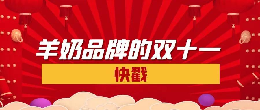 双十一羊奶粉销量排行,双11婴儿奶粉品牌直播