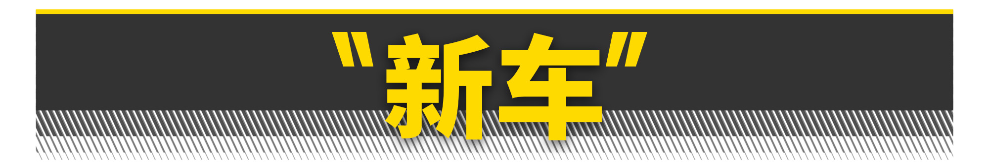 一代经典驾驶者之车,10万元年轻人的第一台车
