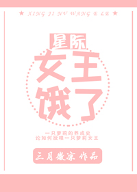 「1.19晋江完结书单」推《穿成暴君的糟糠妻》《女王饿了「星际」》