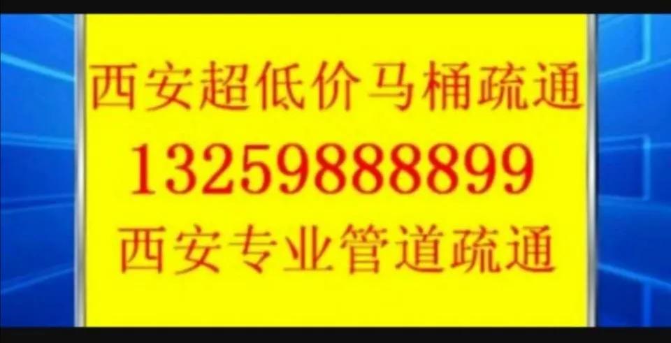 西安附近疏通马桶疏通下水道电话,西安市管道疏通清理化粪池马桶