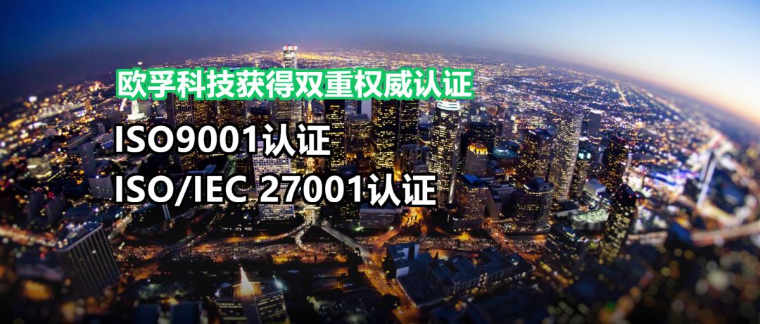 获得国际权威认可，欧孚科技通过ISO27001及ISO9001双重认证