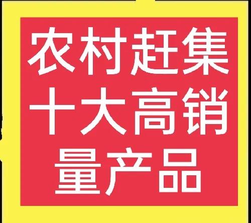 农村利润惊人的10个冷门创业项目,赶集卖什么利润高又好卖