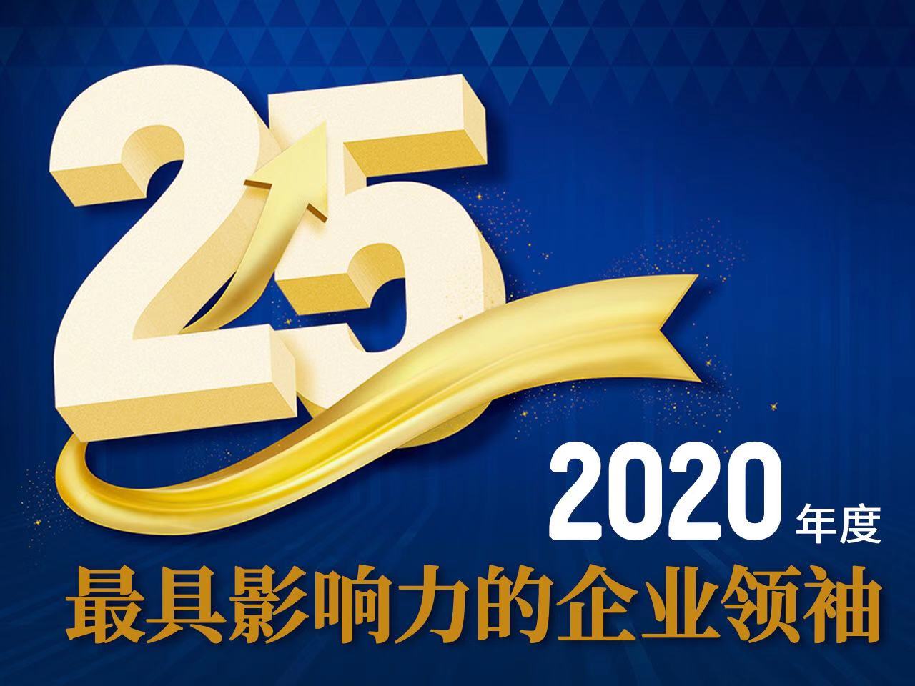 25位年度中国企业领袖,2019中国最具影响力的25位企业领袖