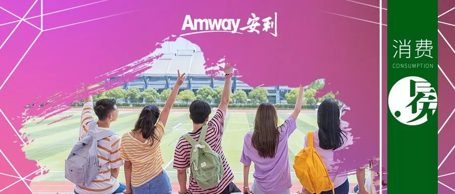 安利为年轻而改变,安利怎么吸引年轻人