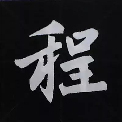 硬笔楷书偏旁部首的详细讲解,楷书偏旁部首200法及例字