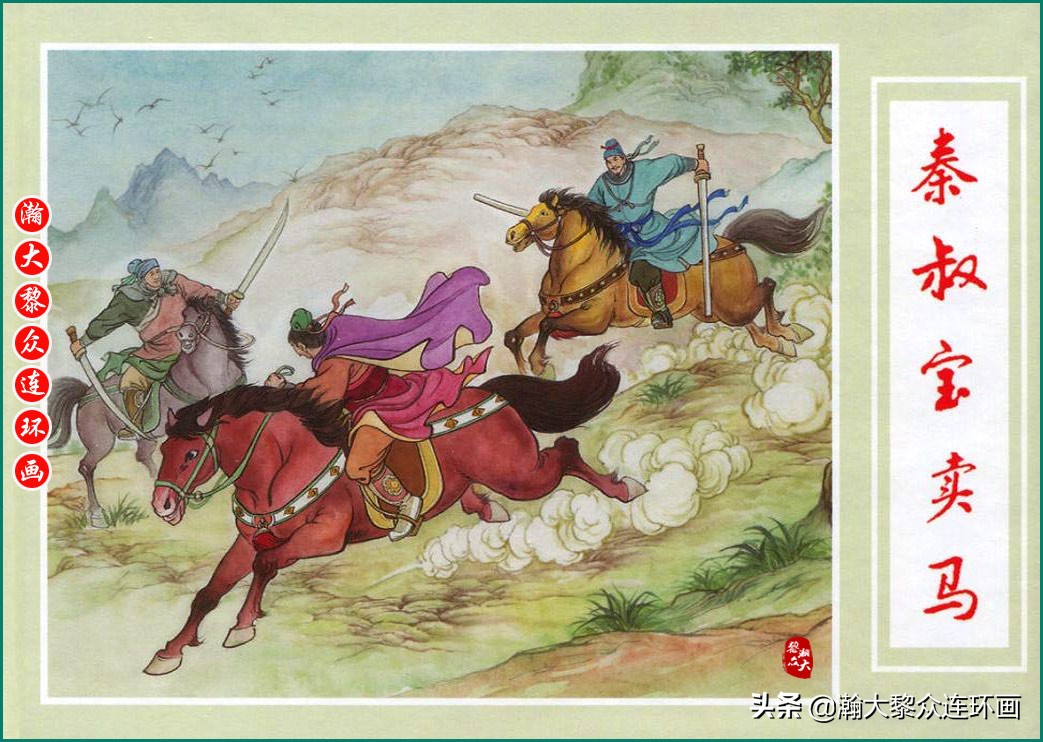 瀚大黎众连环画春秋战国,瀚大黎众连环画玉娇龙全集欣赏