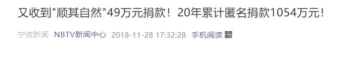 浙江神秘捐款人再次捐款,神秘人21年捐款1155万