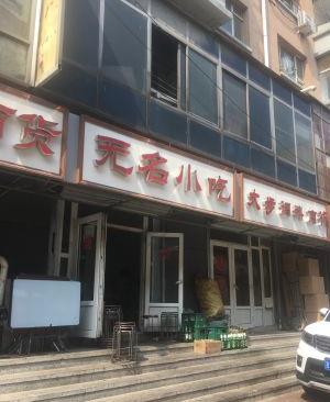 长春南关区苍蝇馆子前十名,长春苍蝇馆子2021