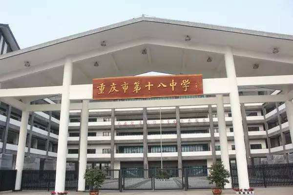 重庆市江北区18中初中怎么样,重庆市江北区18中好不好