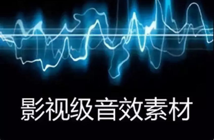音效素材库大全,电影无损音效素材