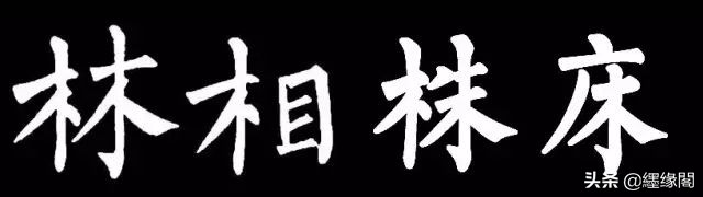 写柳体有何诀窍,柳体为什么很少人写