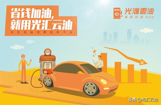 加油也可以质优价廉？光汇云油让车主进入第四消费时代