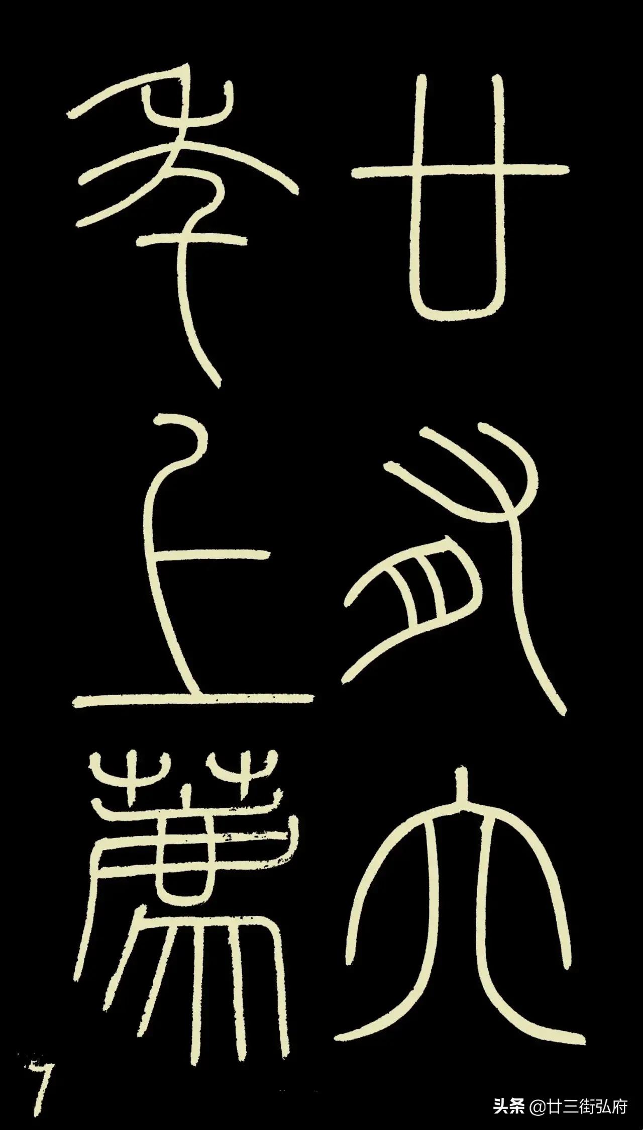 六尺整张临峄山碑,峄山碑二石本