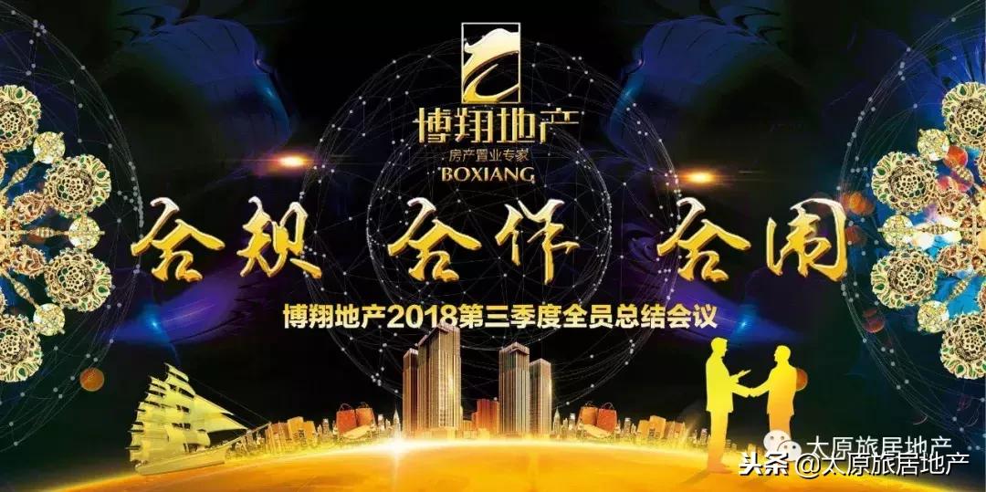 “合作、合规、合围”太原博翔2018年第三季度总结暨激励表彰会