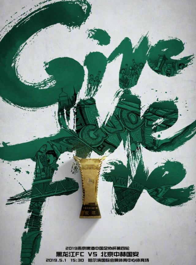 北京国安对山东鲁能海报,北京国安最新消息国安赛程