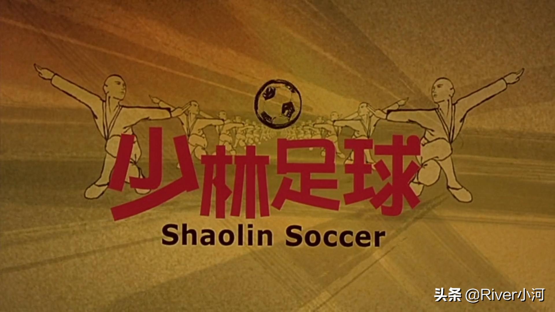 周星驰电影少林足球经典片段,周星驰电影少林足球深度解析
