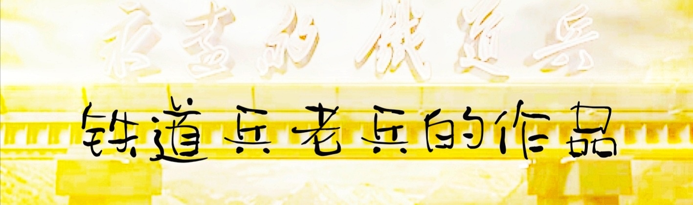 铁道兵的事迹,铁道兵故事