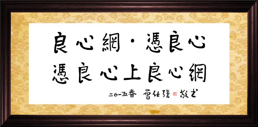 曾仕强仙逝后是火化还是土葬,曾仕强教授什么时间逝世的