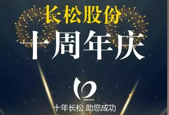 十年长松·助您成功||新十年，新梦想，新作为
