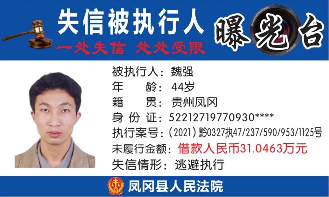 遵义凤冈失信被执行人名单,凤冈县失信被执行人曝光台