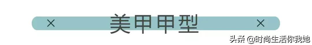 美甲怎么选择适合自己的指甲形状,看一下美甲款式