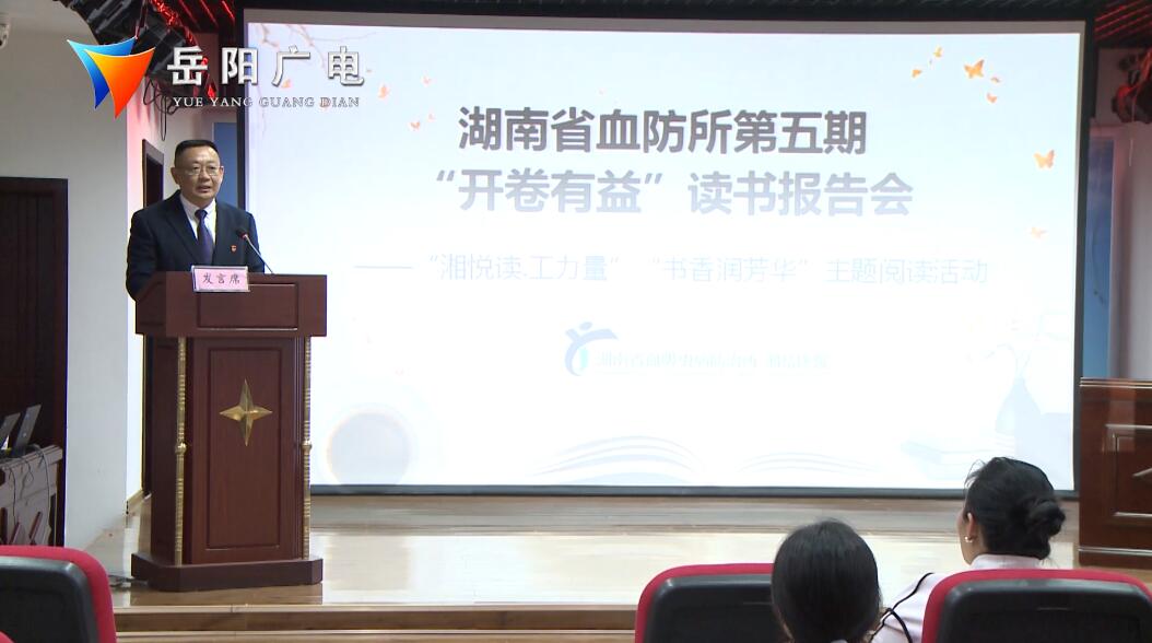共品书香同享“悦”读省血防所“开卷有益”读书报告会精彩纷呈