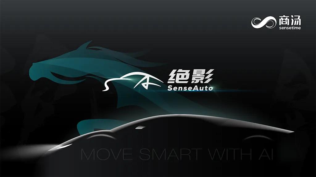 商汤绝影智能座舱,商汤绝影智能汽车平台